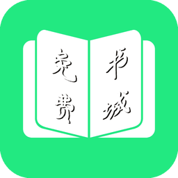 免费书城完结版