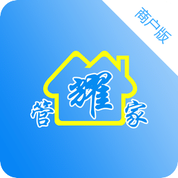耀管家商户版