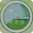 草原游