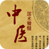 中医偏方宝典