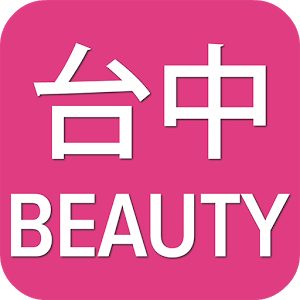 台中Beauty
