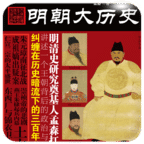 明朝大历史