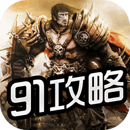 91英雄战魂攻略
