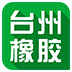 台州橡胶
