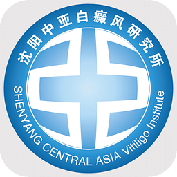 沈阳中亚白癜风研究所