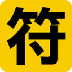 口袋咒语