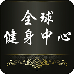 全球健身中心