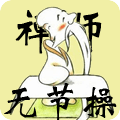 禅师笑禅