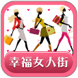 幸福女人街