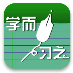 学而习之