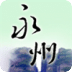 掌上永州V3.5.5