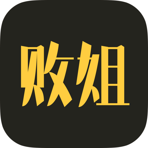 败姐