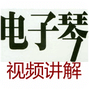 电子琴入门教程视频全集