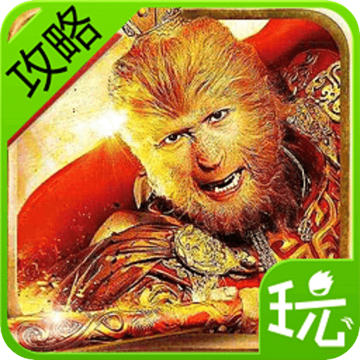 大闹天宫OL攻略