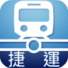 台北捷運輕鬆查