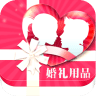 婚礼用品