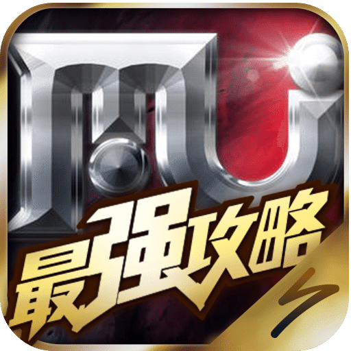 最强攻略For全民奇迹