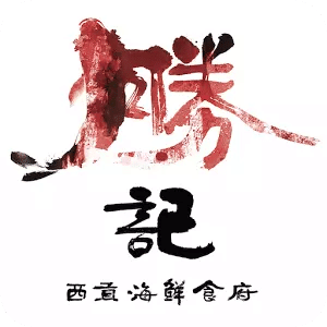 勝記海鮮酒家