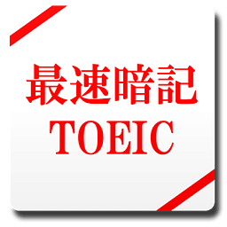 最速记生词TOEIC