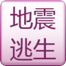 地震逃生