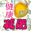 健康减肥要多吃蔬菜
