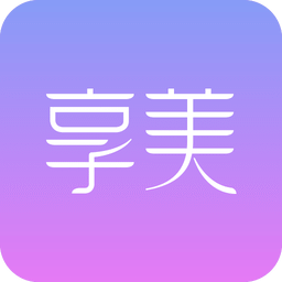 享美