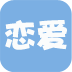 恋爱吧
