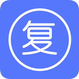 收到请回复