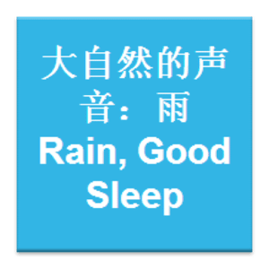 大自然的声音: 雨