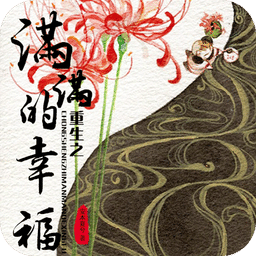 重生之满满的幸福