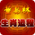 董易林2012生肖运程