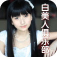 白美人