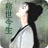 前生今世