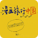 漫画旅行中国各省地图