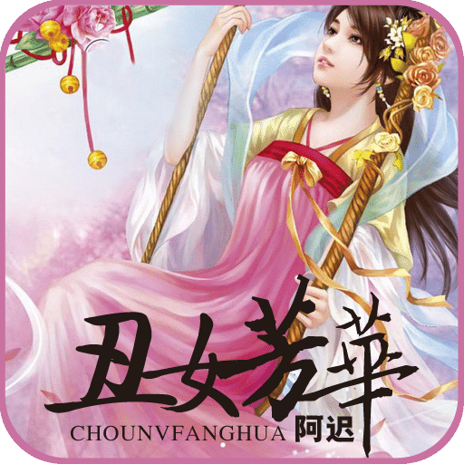 丑女芳华
