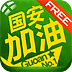 国安加油【FREE版】