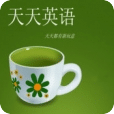 天天听英语