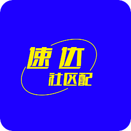 速达