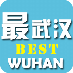 最武汉