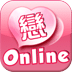 恋Online