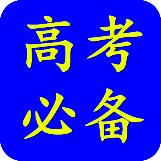 高考必备语文