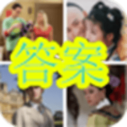 疯狂猜电视剧答案