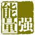 强能量
