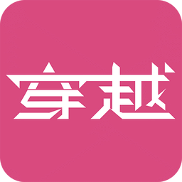 脑穿越