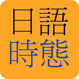日语时态