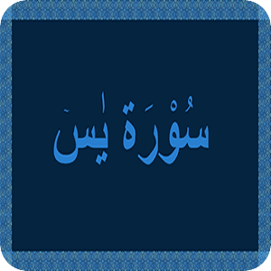 Surah Yaseen / Surat Yasin