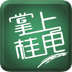 掌上桂电