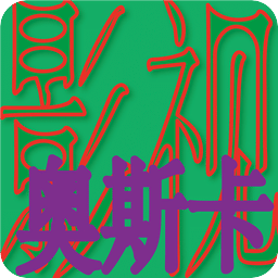 影视名作
