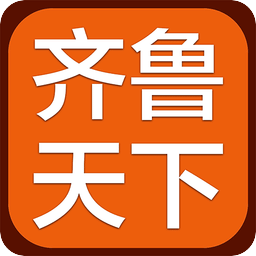 齐鲁天下