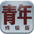 青年区别之终极版